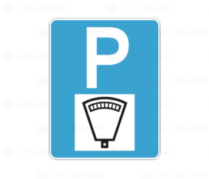 Д20 Платен паркинг