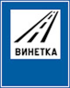 Д25 За използването на пътя се изисква платена винетна такса