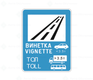 Д25.1 За използването на пътя се изисква платена винетна или ТОЛ такса