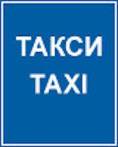 Е20 Такси