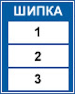 Е23 Информационно табло относно проходимост на проход