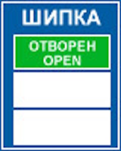 Е23.1 Проходът е отворен за движение