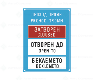 Е23.3 Проходът е отворен, затворен за движение съгласно изобразената информация