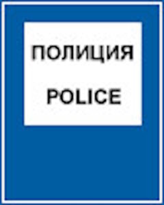 Е3 Полиция