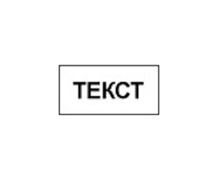 Т17 Табела с текст