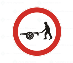 В11 Забранено е влизането на колички за превоз на товари, теглени или бутани от хора