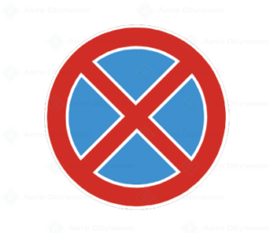 В27 Забранени са престоят и паркирането