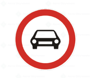 В3 Забранено е влизането на моторни превозни средства, с изключение на мотоциклети без кош и мотопеди