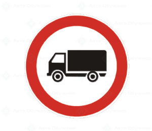 В4 Забранено е влизането на товарни автомобили