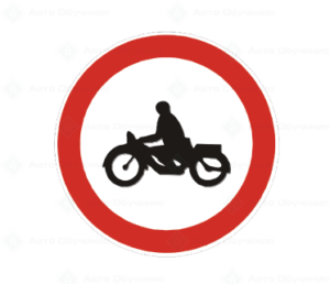 В8 Забранено е влизането на мотоциклети и мотопеди