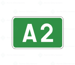 Ж20.1 Номер на автомагистрала по националната класификация